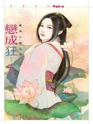 cover image of 戀成狂【豪情三傑之三】